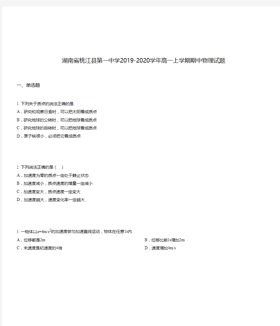 湖南省桃江县第一中学2019-2020学年高一上学期期中物理试题