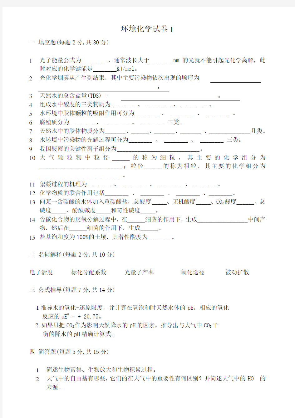 环境化学试卷、习题及答案18套