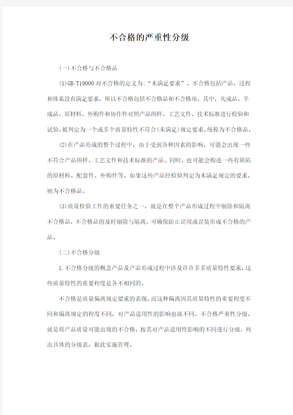 不合格的严重性分级