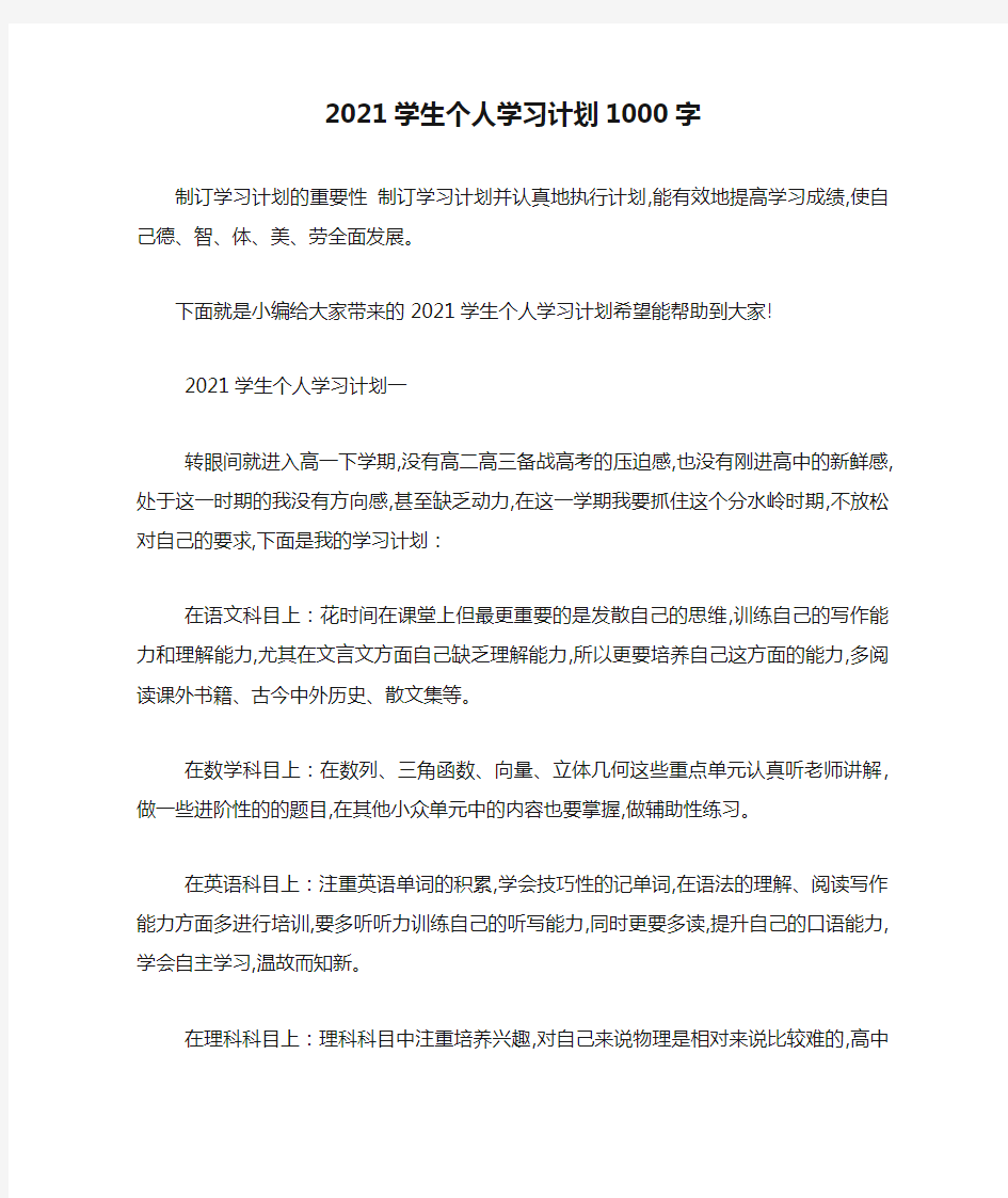 2021学生个人学习计划1000字-最新范文