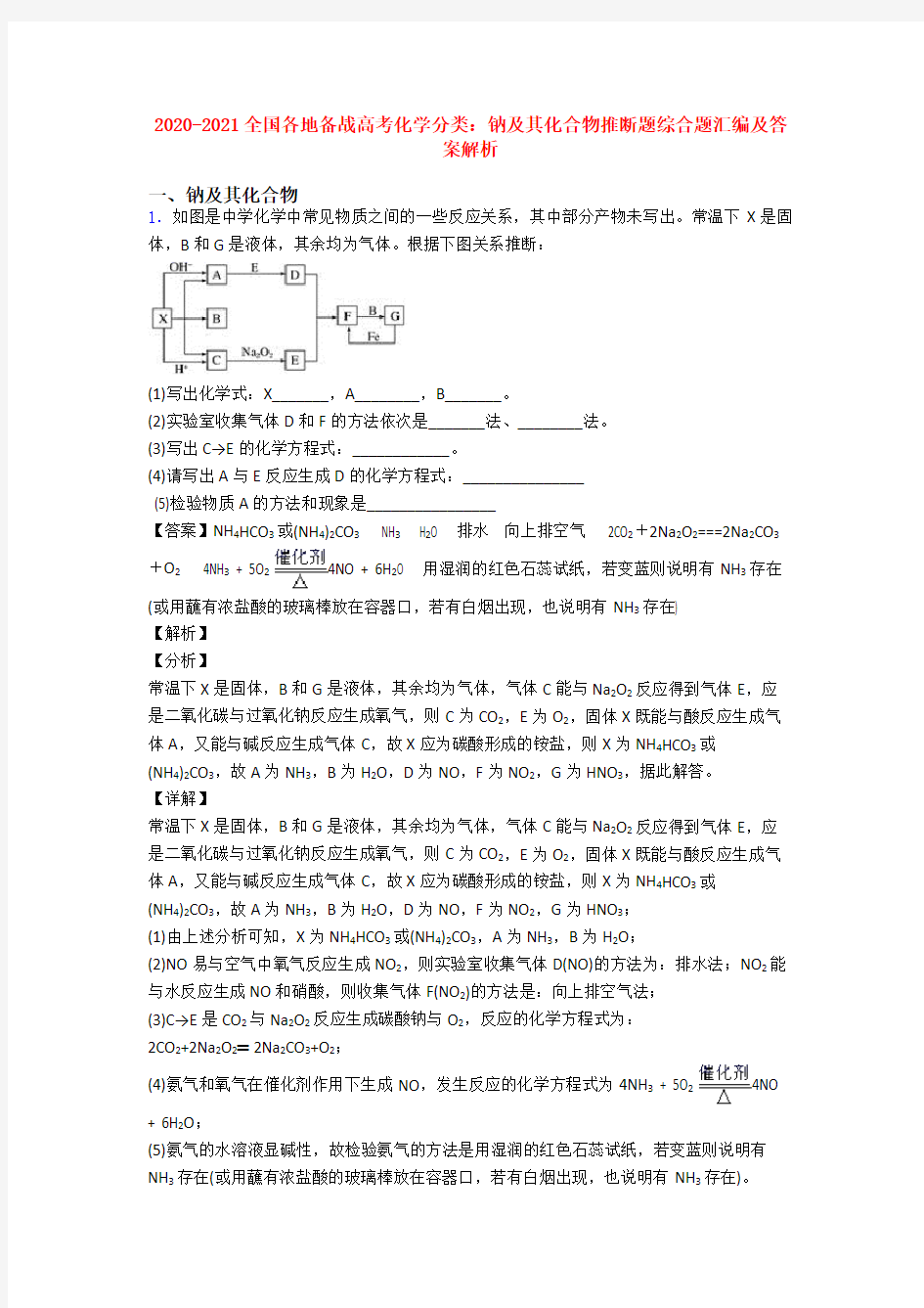 2020-2021全国各地备战高考化学分类：钠及其化合物推断题综合题汇编及答案解析