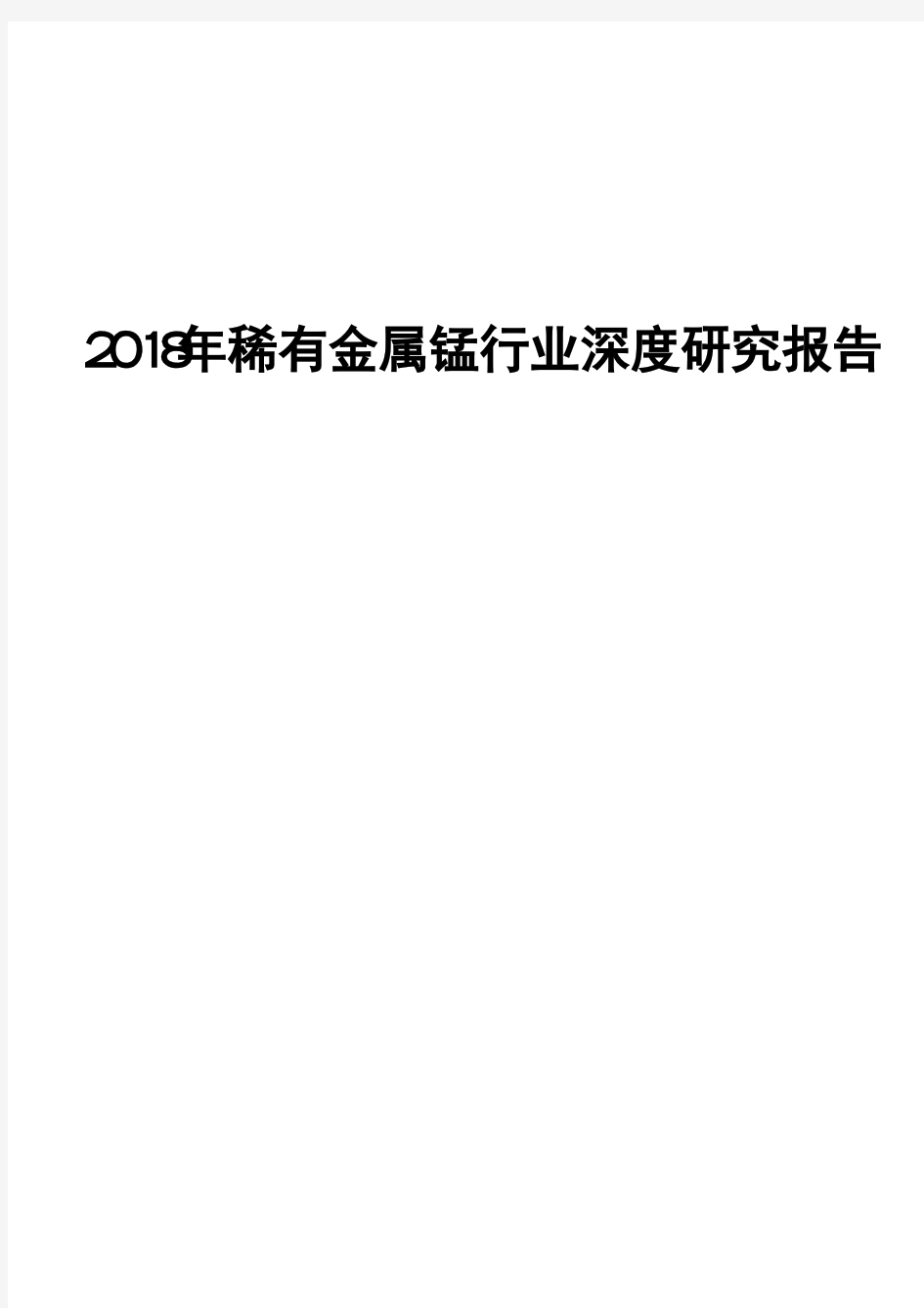 2018年稀有金属锰行业深度研究报告