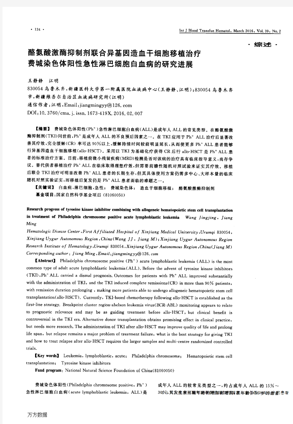 酪氨酸激酶抑制剂联合异基因造血干细胞移植治疗费城染色体阳性急性淋巴细胞白血病的研究进展论文