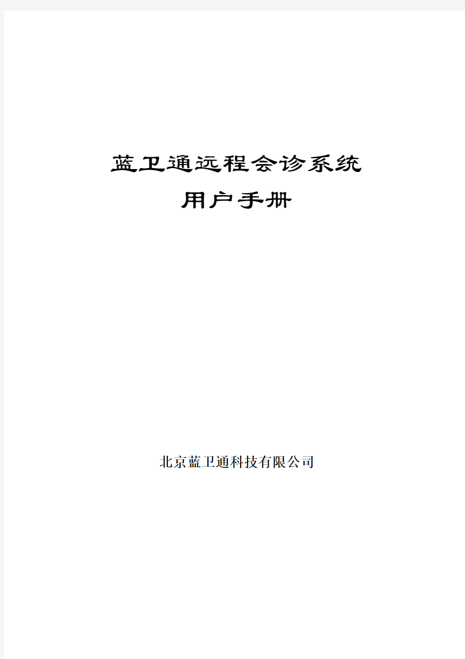 蓝卫通远程会诊系统用户手册(2)