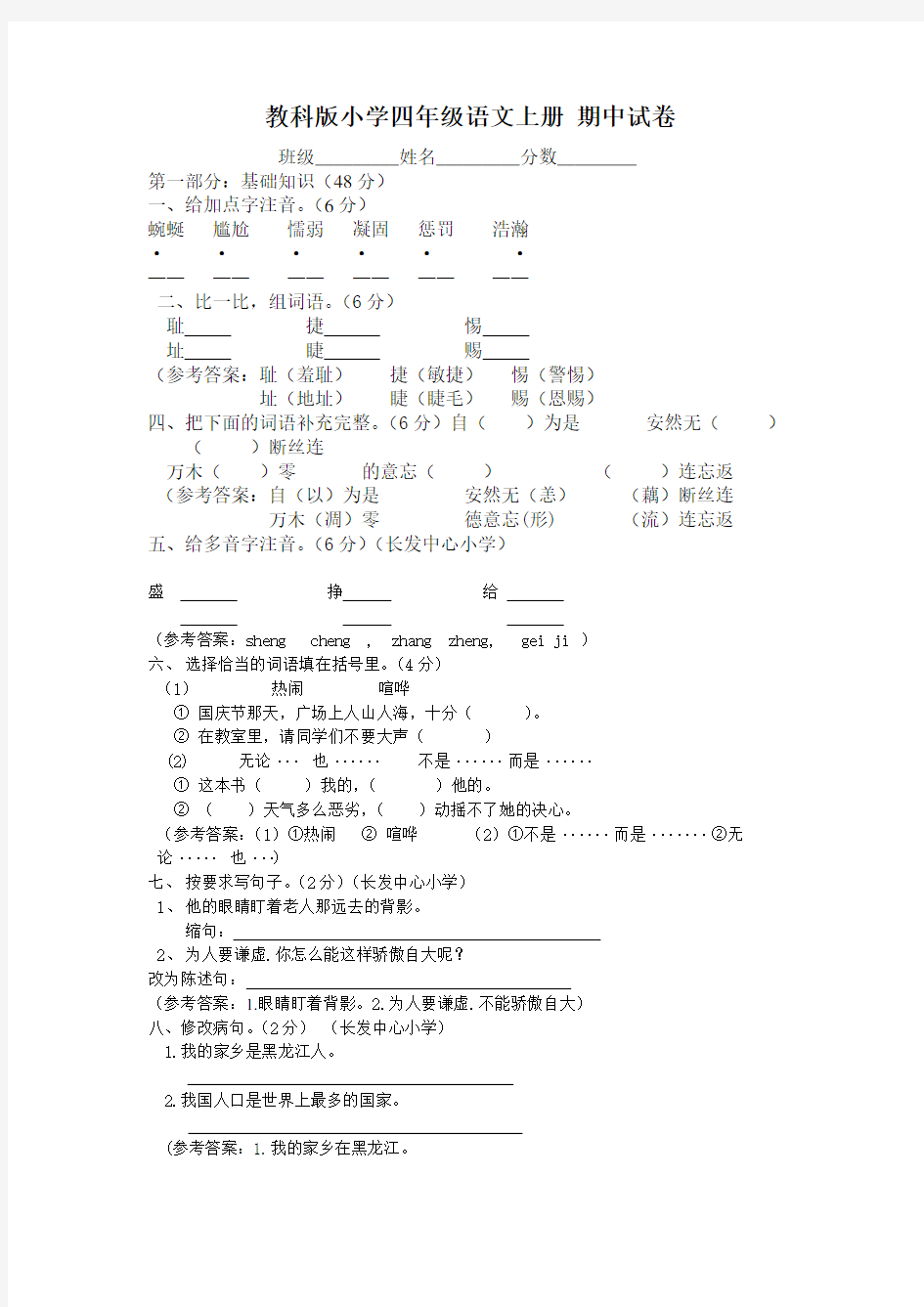 教科版小学四年级语文上册 期中试卷