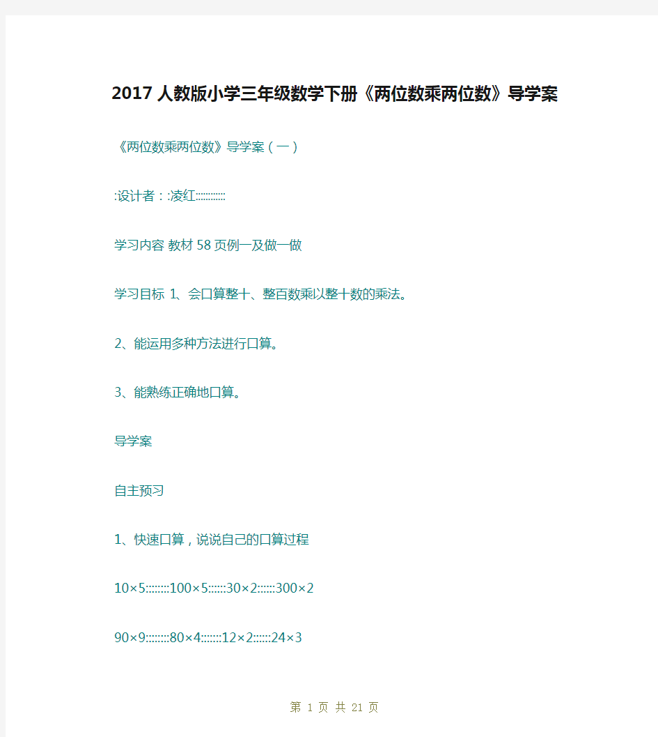 2017人教版小学三年级数学下册《两位数乘两位数》导学案