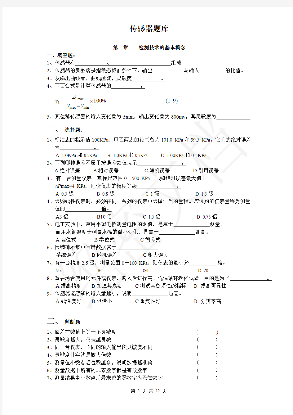 传感器题库及答案