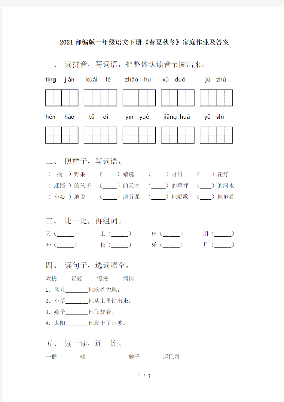 2021部编版一年级语文下册《春夏秋冬》家庭作业及答案