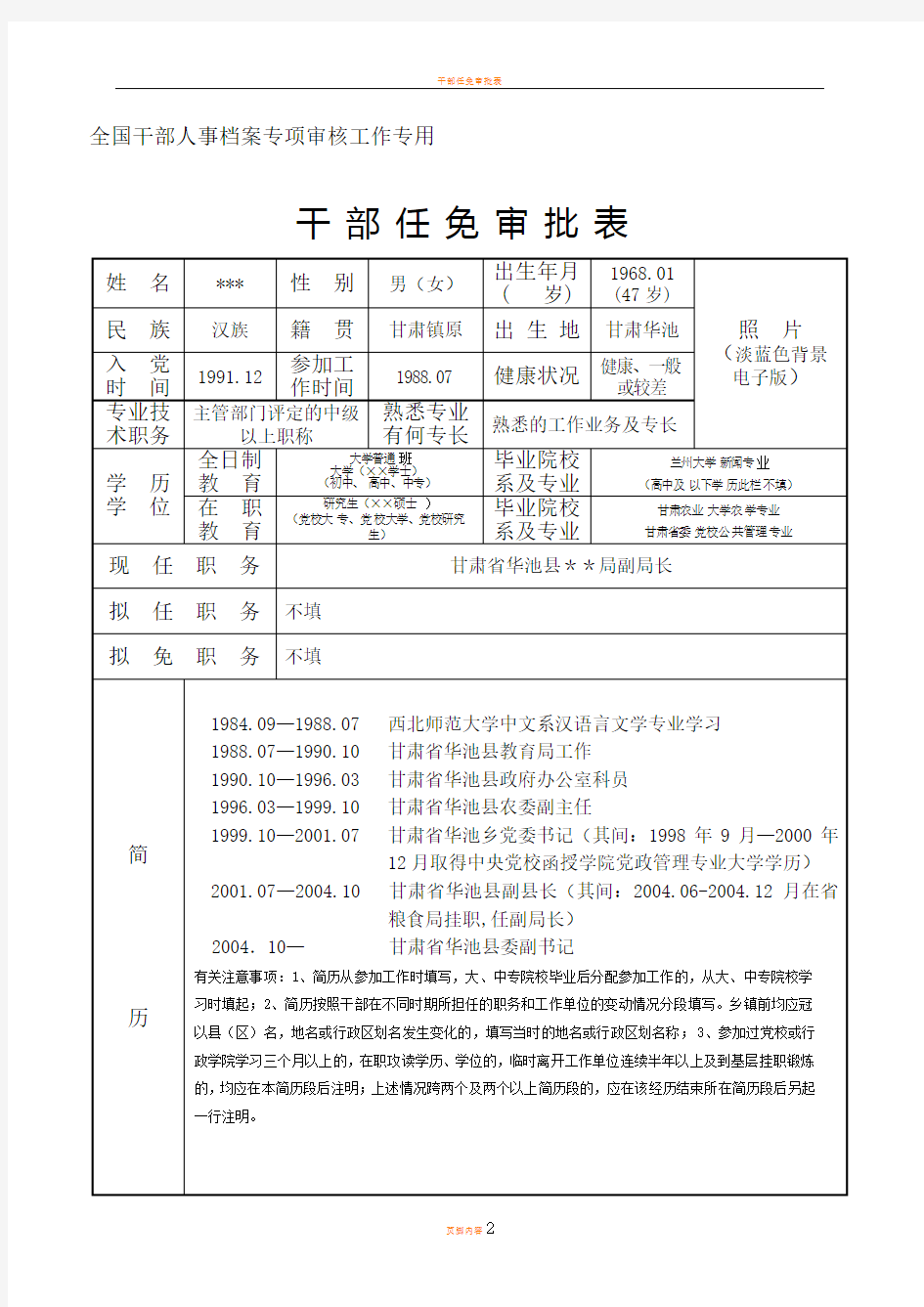 干部任免审批表填写范例