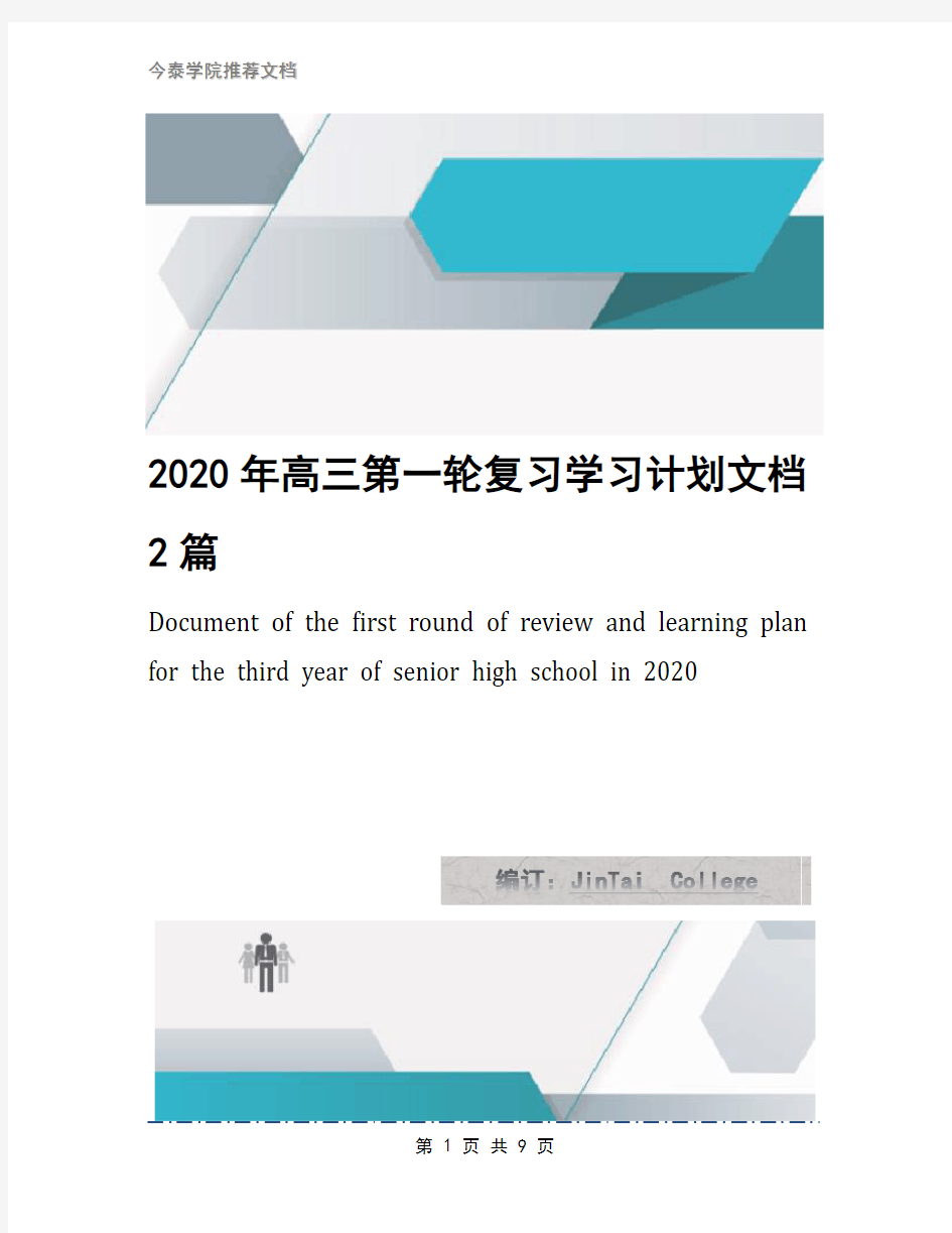 2020年高三第一轮复习学习计划文档2篇1