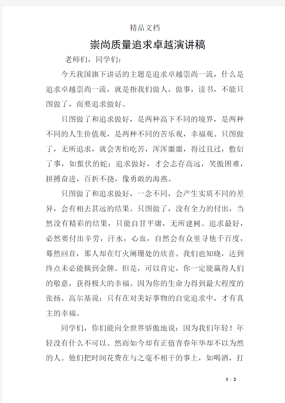 崇尚质量追求卓越演讲稿