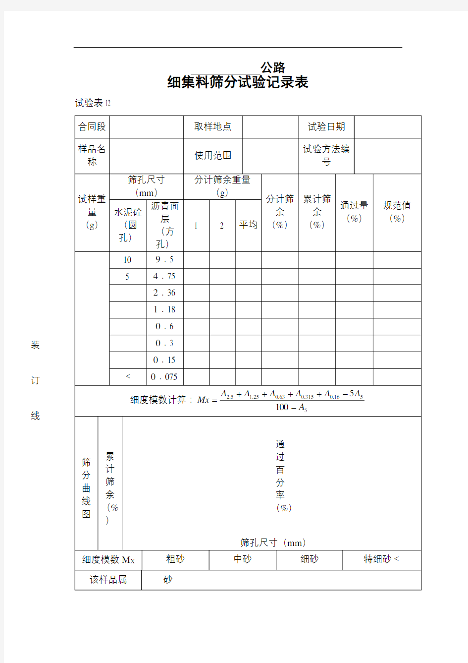 细集料筛分试验记录表