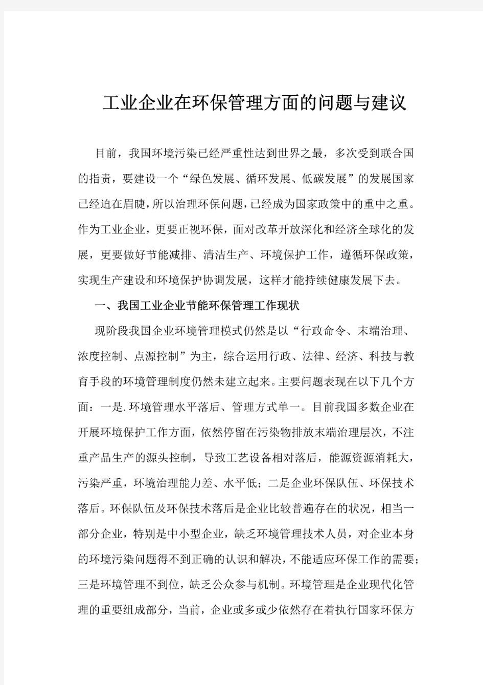 工业企业在环保管理方面的问题与建议