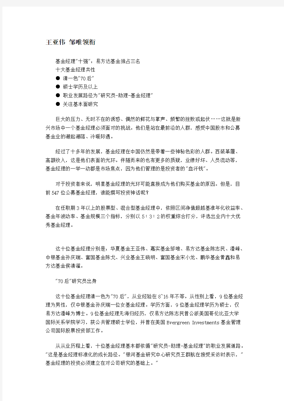 [VIP专享]中国十强基金经理介绍