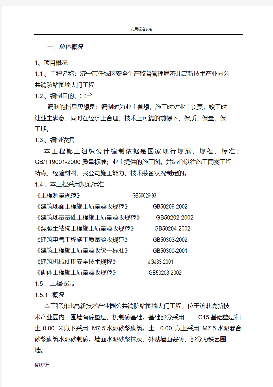 围墙大门施工方案设计