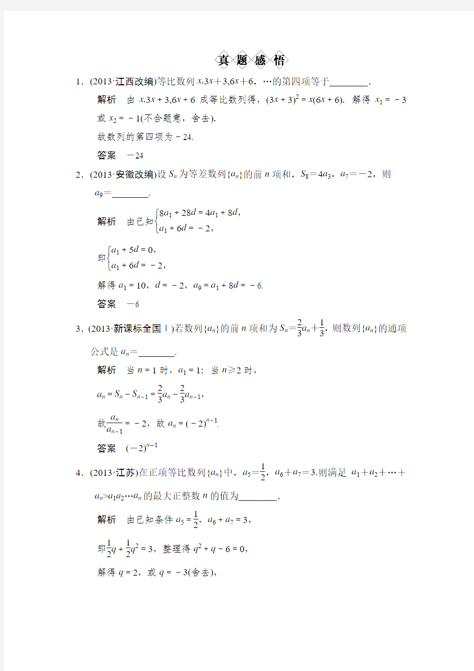 江苏高考数学理二轮专题复习真题4.1等差数列与等比数列