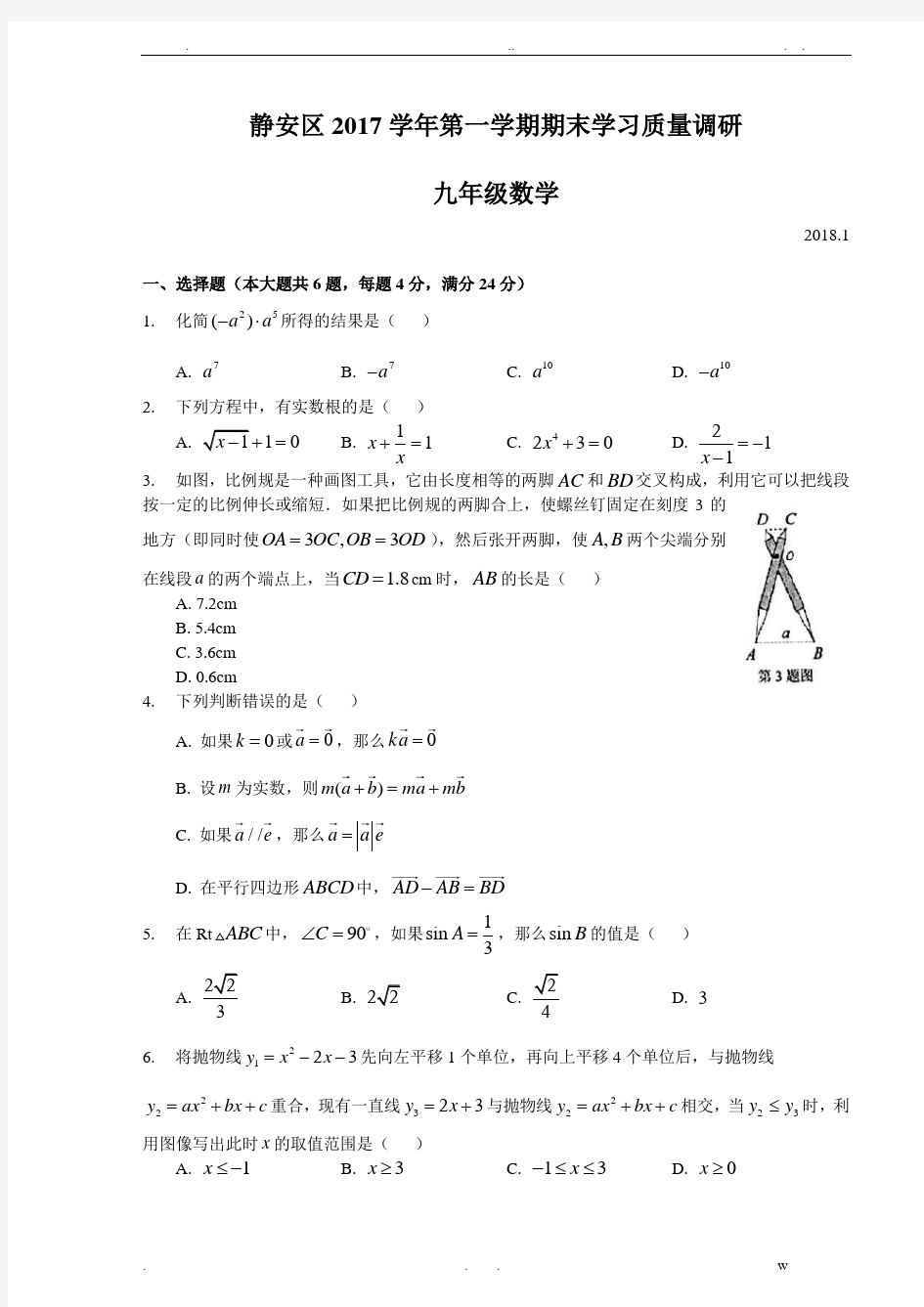 2018年上海市静安区初三数学一模卷含答案