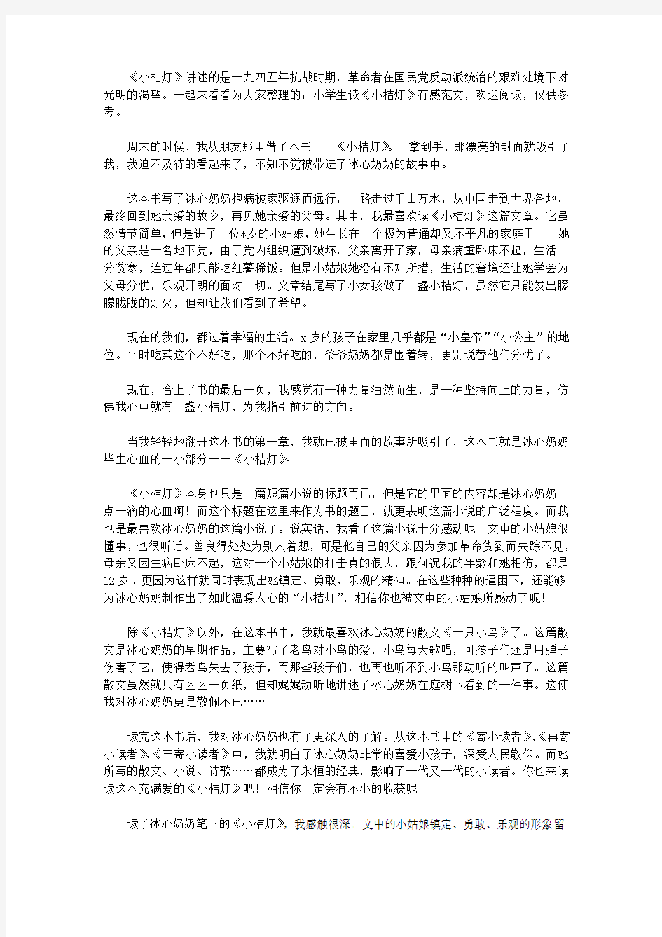 小学生读《小桔灯》有感范文