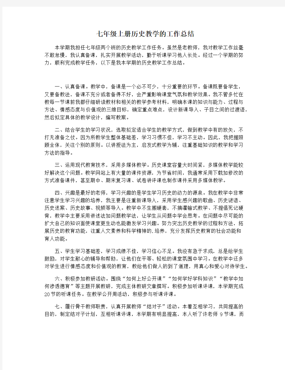 七年级上册历史教学的工作总结