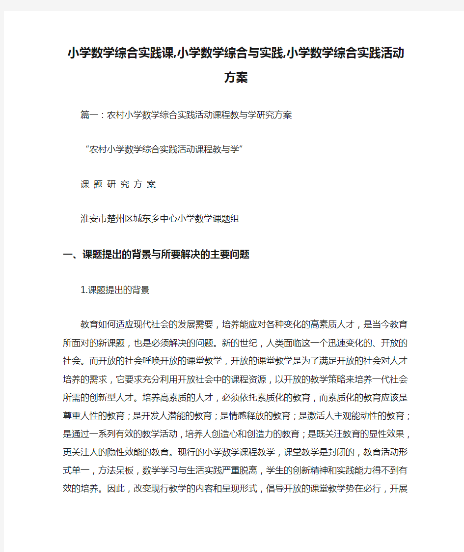 小学数学综合实践课,小学数学综合与实践,小学数学综合实践活动方案