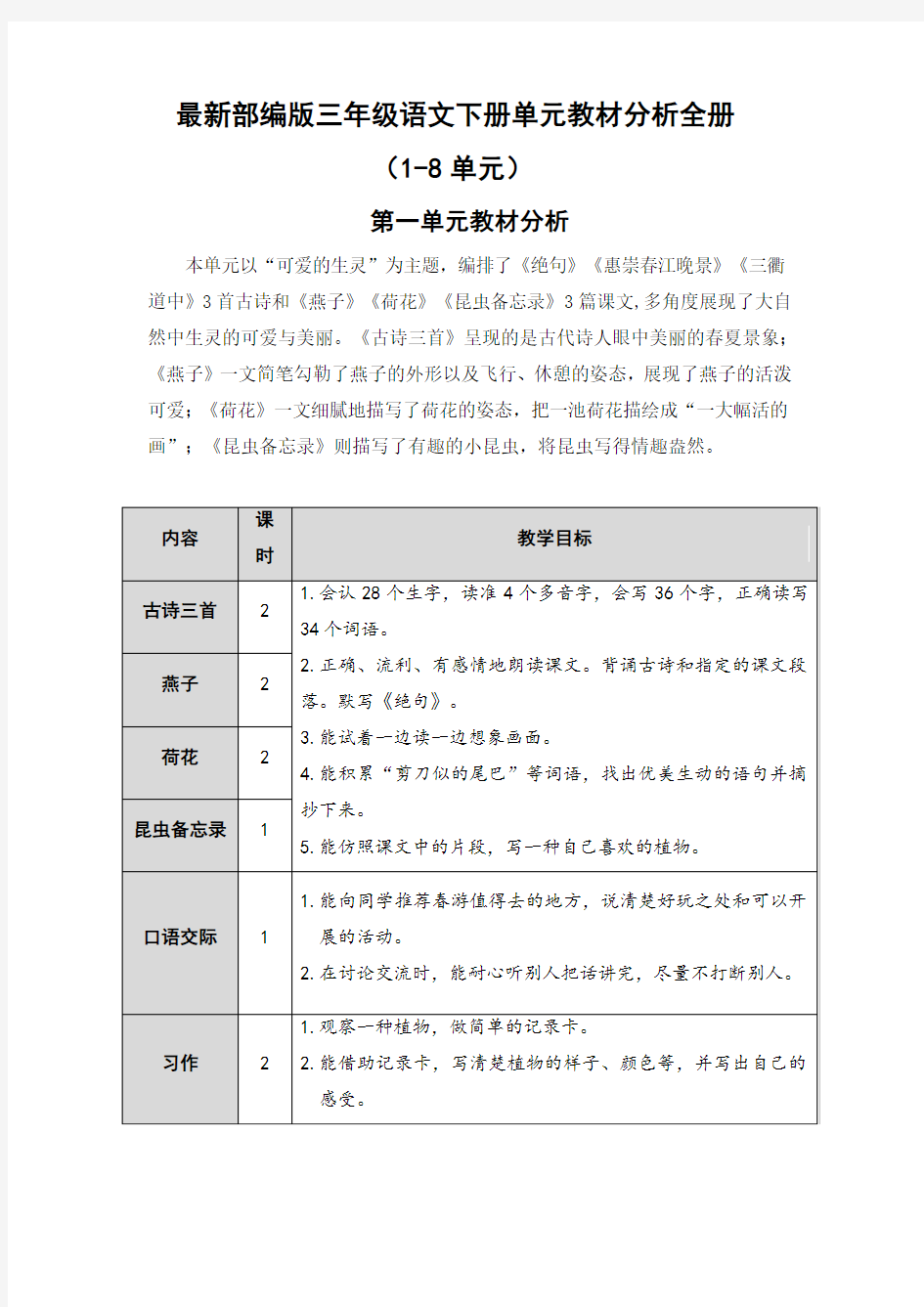 最新部编版三年级语文下册单元教材分析全册(1-8单元)