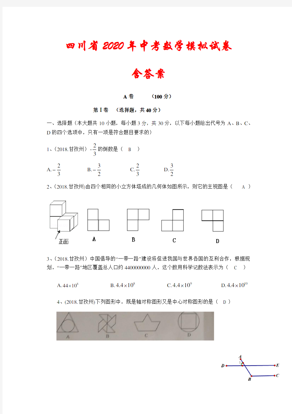 四川省2020年中考数学模拟试卷(含答案)