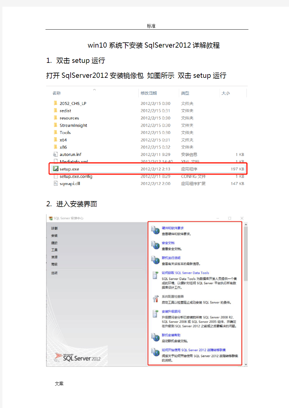 win10系统下安装SqlServer2012详解教程