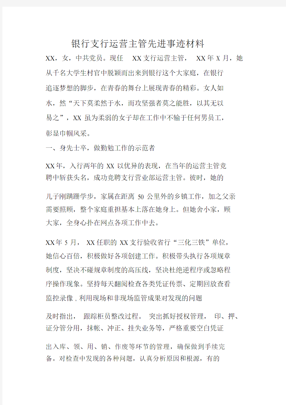 银行支行运营主管先进事迹材料