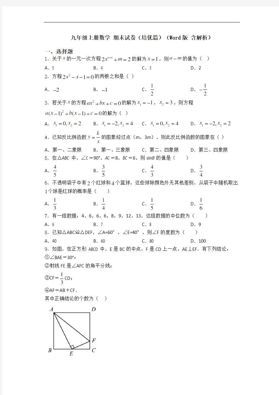 九年级上册数学 期末试卷(培优篇)(Word版 含解析)