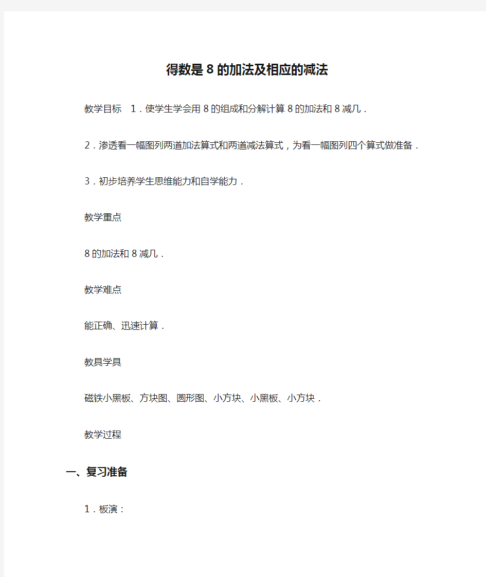 得数是8的加法及相应的减法教案