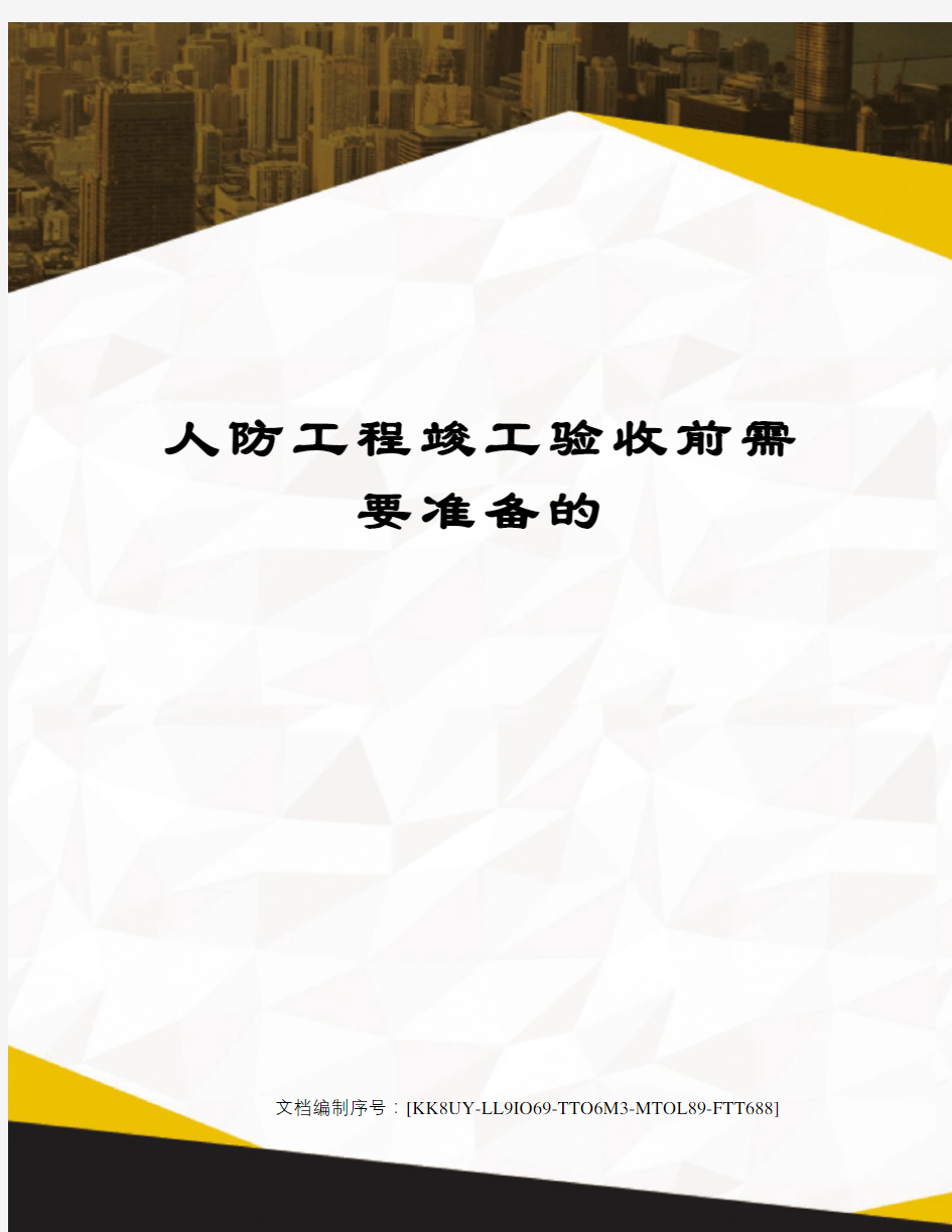 人防工程竣工验收前需要准备的