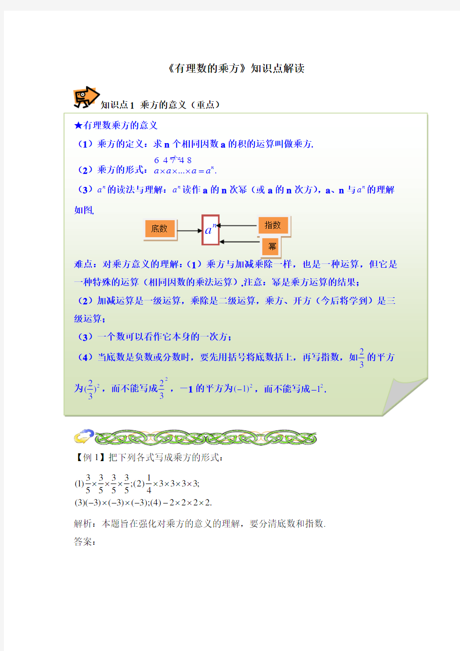 七年级数学上册第2章《有理数的乘方》知识点解读(北师大版)