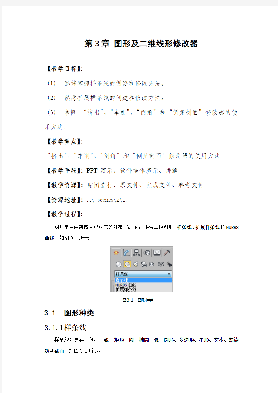 第3章 图形及二维线形修改器(4学时)