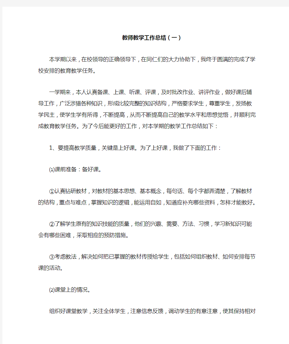 教师教学工作总结