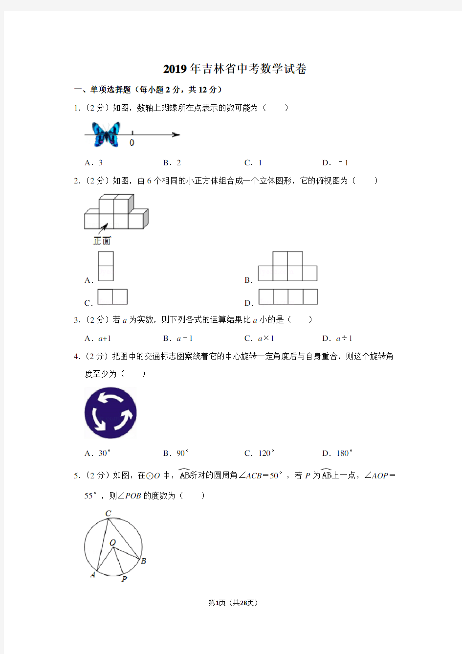 2019年吉林省中考数学试卷及答案解析