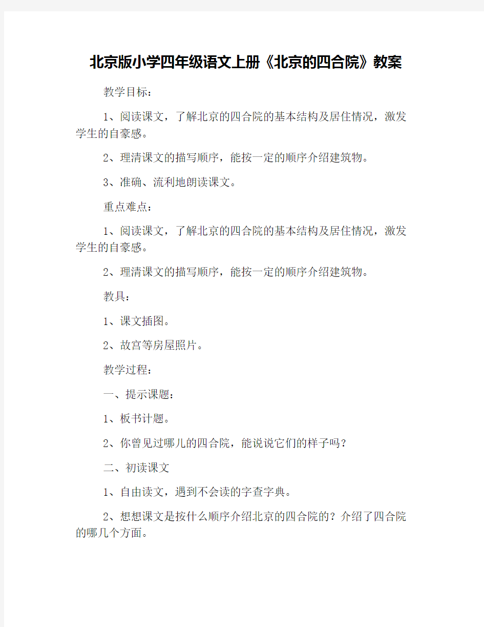 北京版小学四年级语文上册《北京的四合院》教案