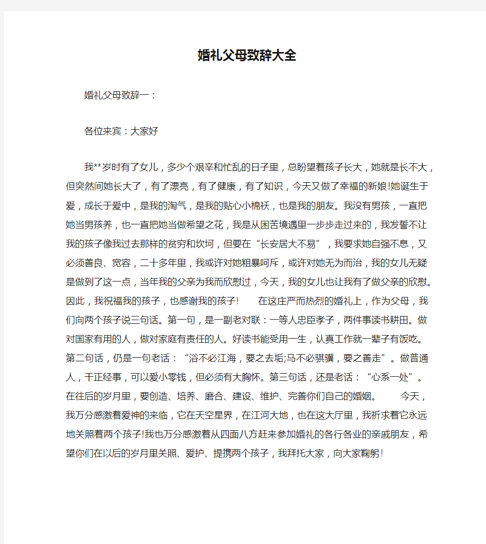 婚礼父母致辞大全