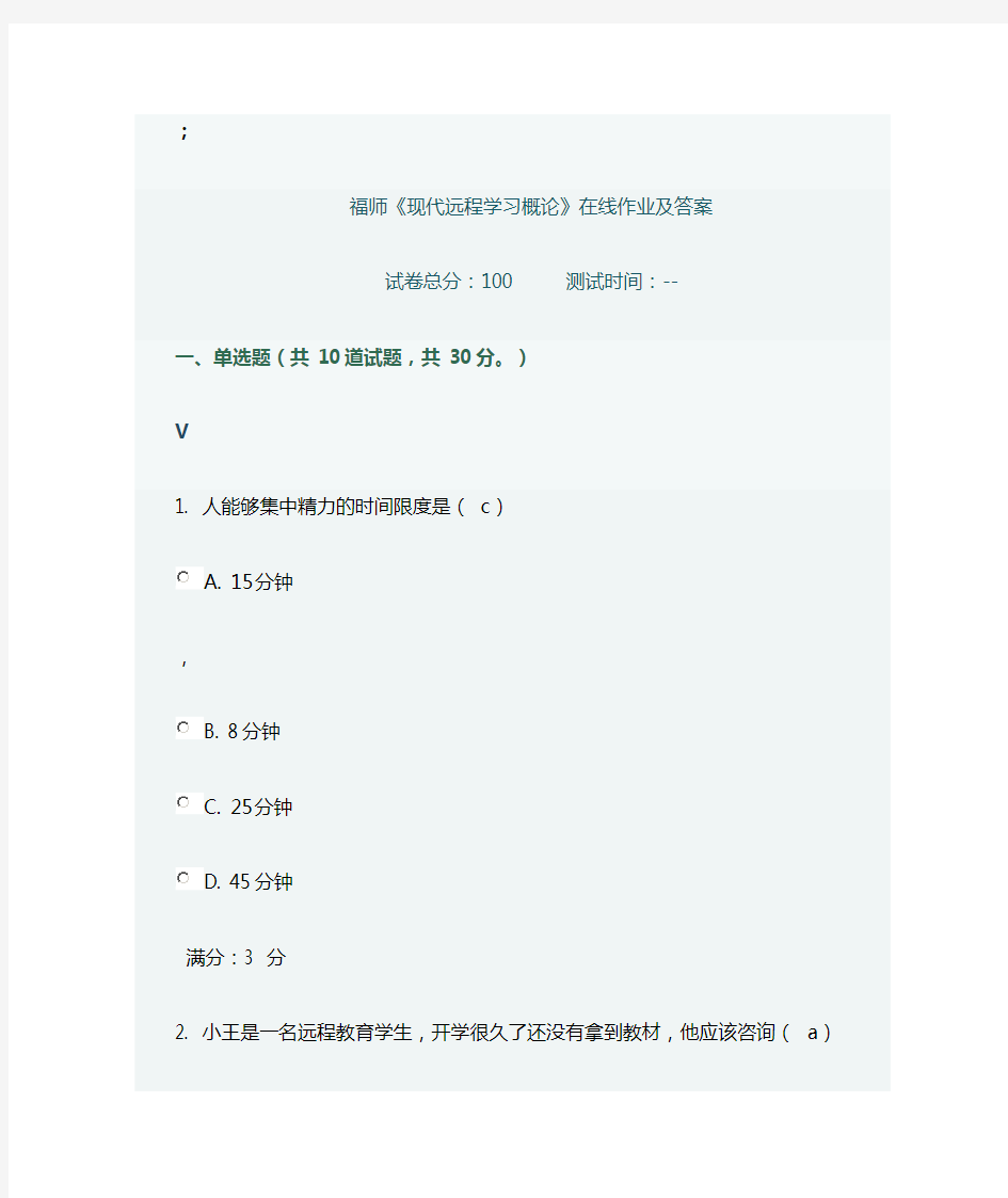 福师《现代远程学习概论》在线作业及答案