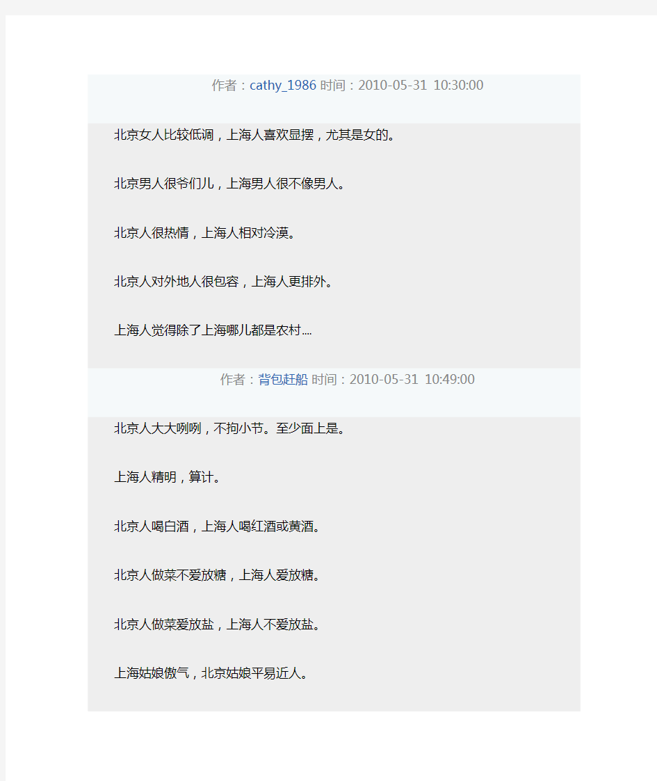 北京人和上海人的性格特点(DOC)