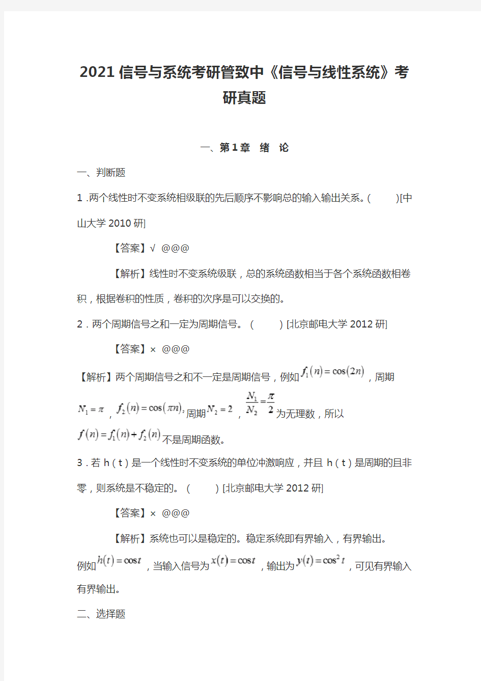 2021信号与系统考研管致中《信号与线性系统》考研真题