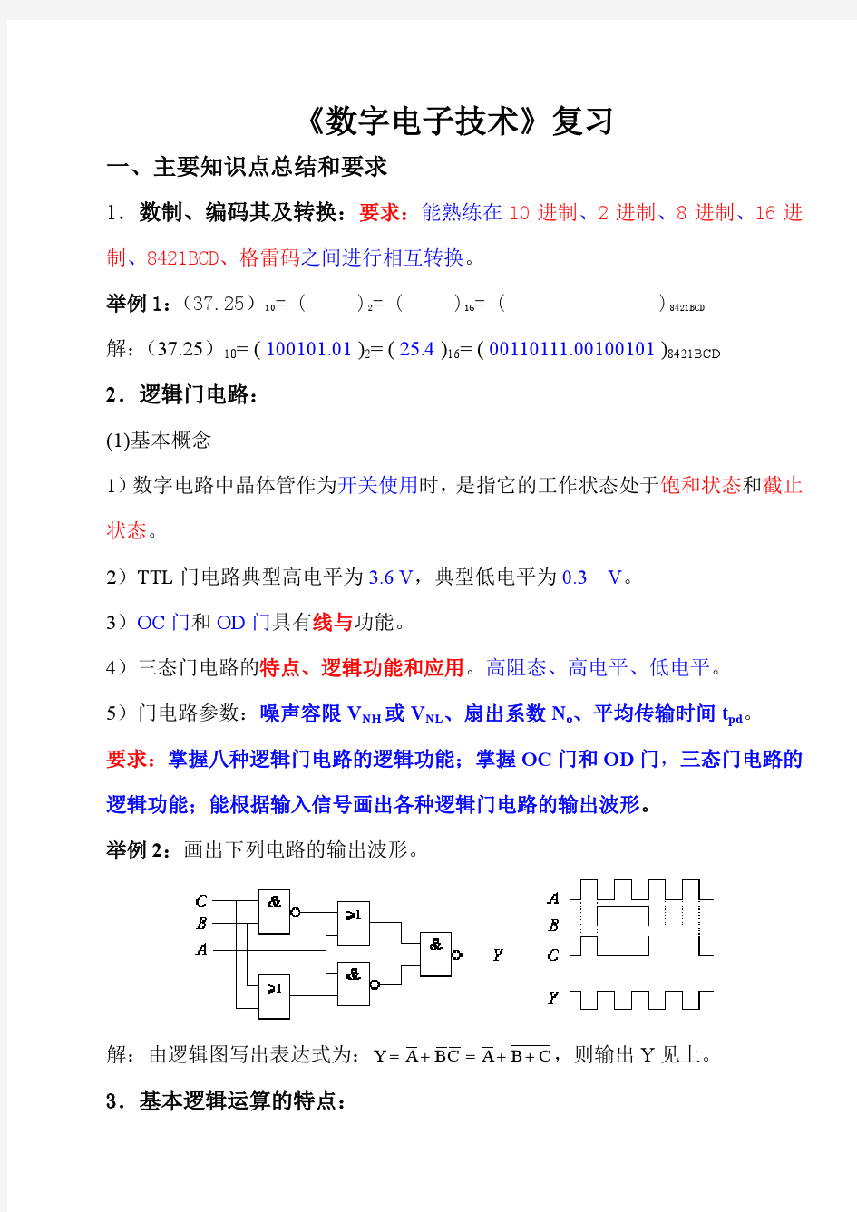 [重要]数字电子技术课程重要知识点总结