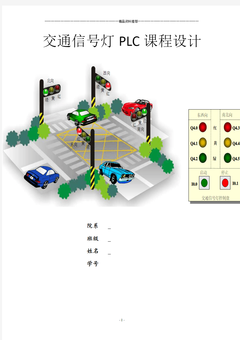 PLC交通灯课程设计