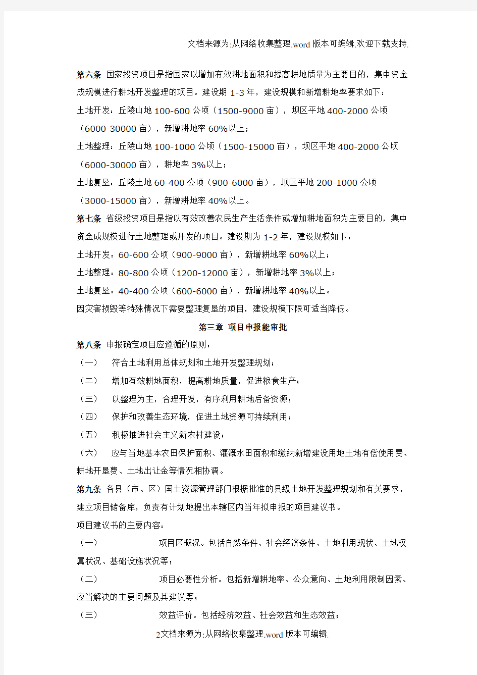 云南省土地开发整理项目管理实施细则(修订稿)