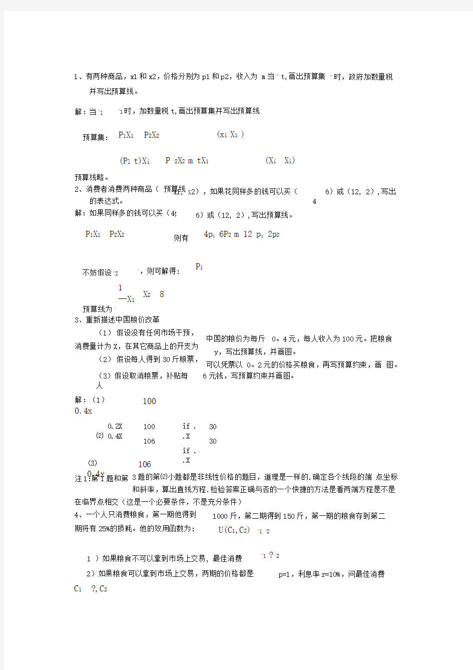 北京大学微观经济学习题及答案06qw1-d
