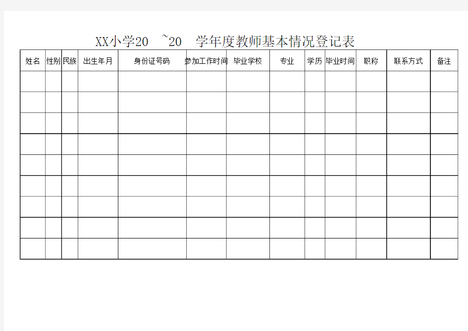 教师基本情况登记表