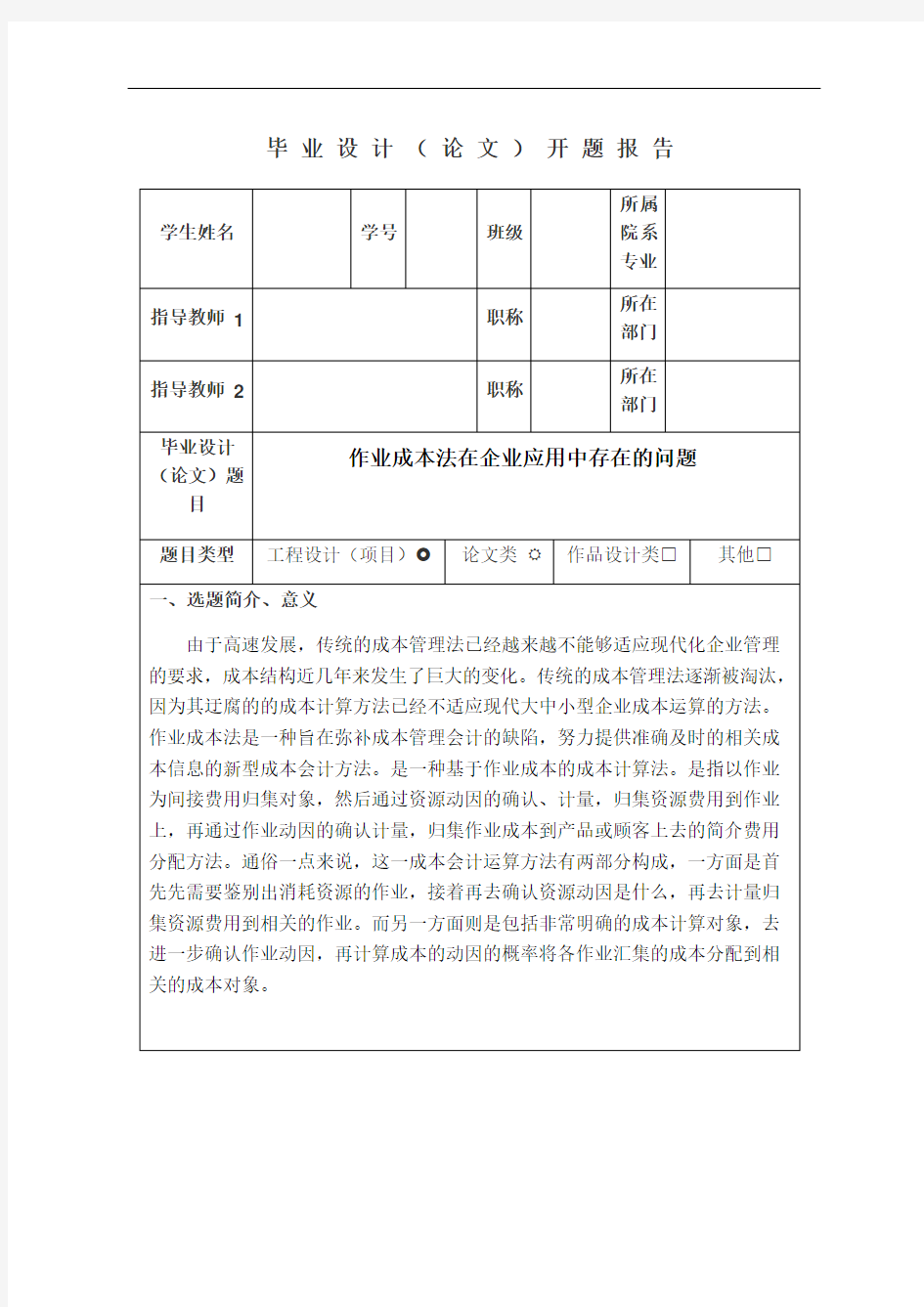 作业成本法在企业应用中存在的问题开题报告