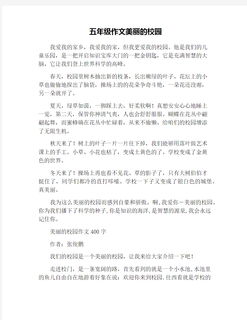 五年级作文美丽的校园