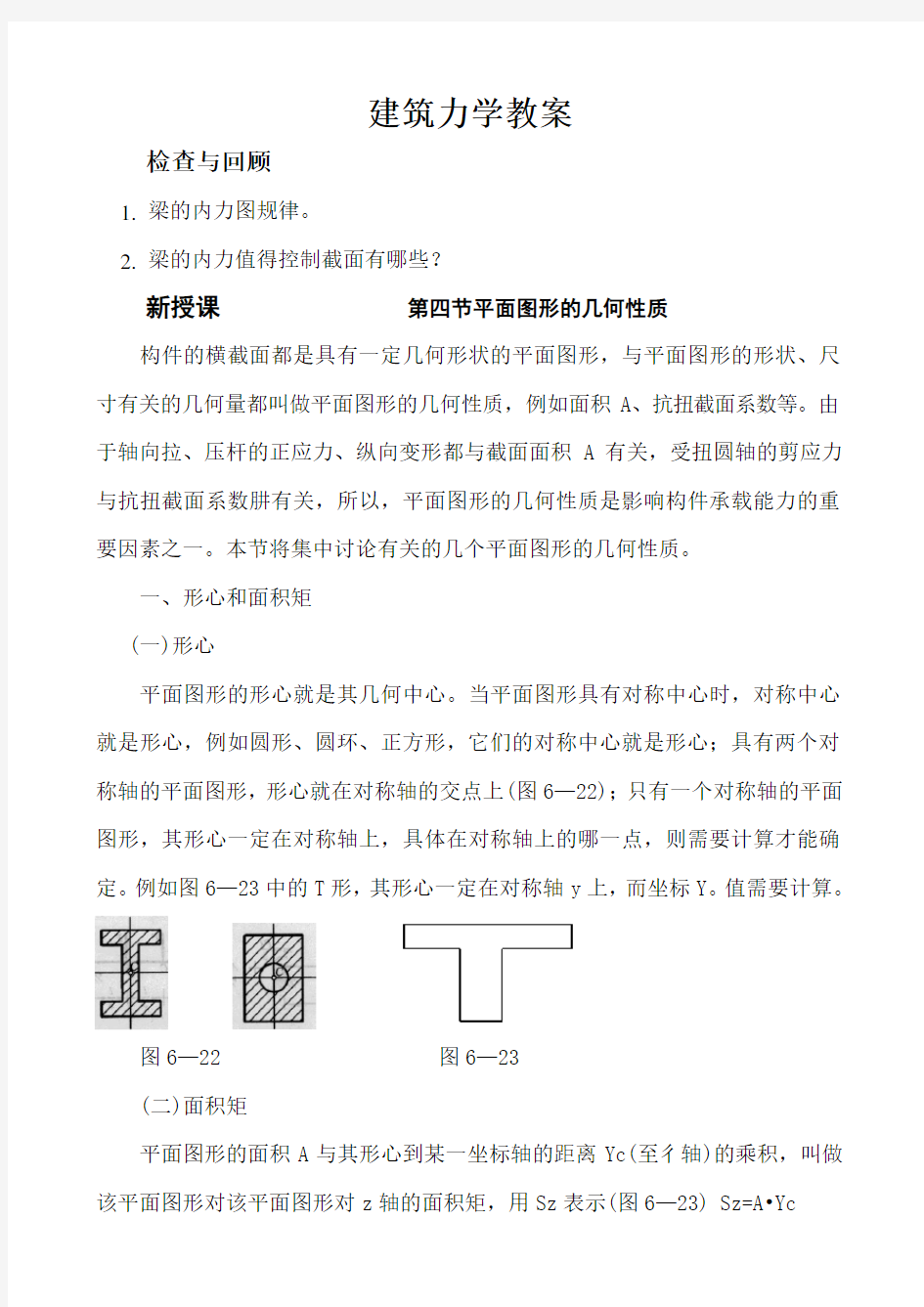 建筑力学教案