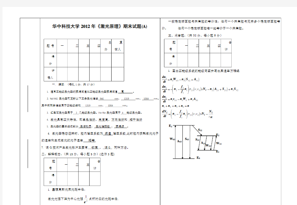 《激光原理》本科期末考试试卷及答案