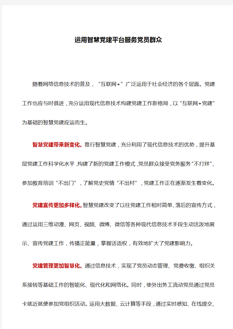 理论文章：运用智慧党建平台服务党员群众